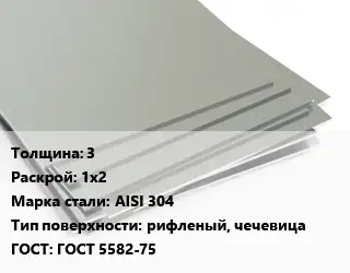 Лист нержавеющий 3 1х2 Сталь: AISI 304 Тип:рифленый, чечевица ГОСТ 5582-75
